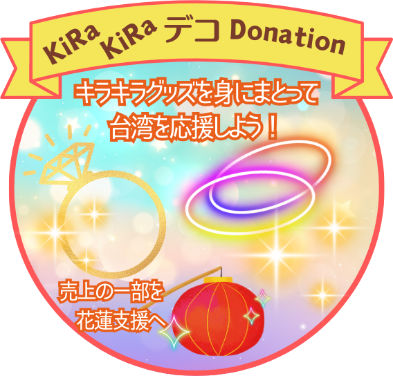 KiRaKiRaデコDonation